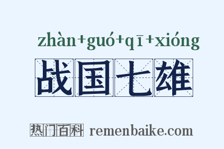 战国七雄是什么意思的图片